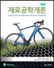 Shackelford 재료공학개론