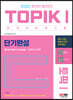 2022 한국어능력시험 TOPIKⅠ(토픽Ⅰ) 단기완성