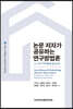 논문 저자가 공유하는 연구방법론
