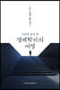 시간과 공간 속 경제학자의 여정