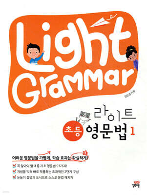 Light Grammar 라이트 초등 영문법 1