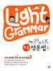Light Grammar 라이트 초등 영문법 1