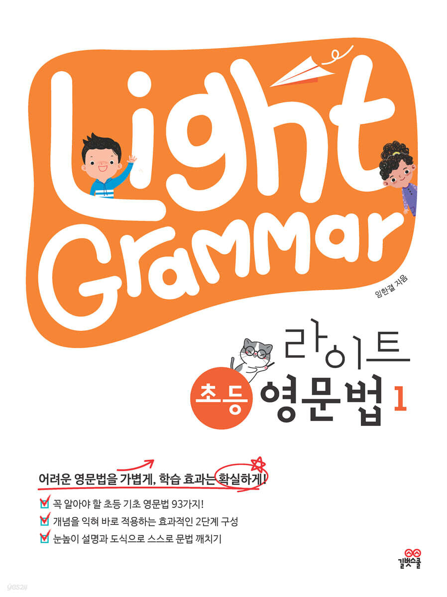 Light Grammar 라이트 초등 영문법 1 예스24