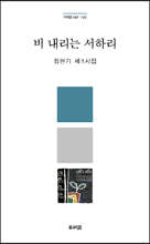 비 내리는 서하리
