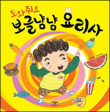 도와줘요, 보글냠냠 요리사