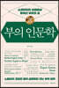 부의 인문학 (20만부 기념 개정증보판)
