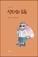 산타와 도둑
