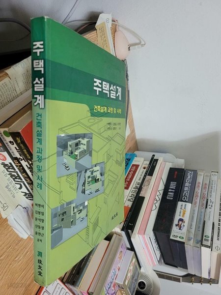 주택설계 - 건축설계 과정 및 사례 / 2002년 9월판      