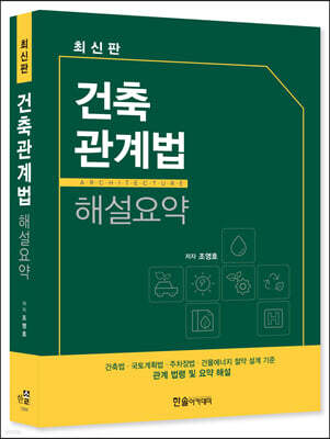 건축관계법 해설요약