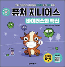퓨처 지니어스 바이러스와 백신