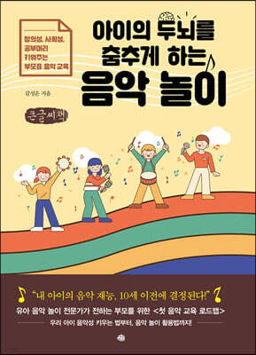 아이의 두뇌를 춤추게 하는 음악 놀이 (큰글씨책)