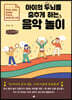 아이의 두뇌를 춤추게 하는 음악 놀이 (큰글씨책)