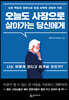 오늘도 사장으로 살아가는 당신에게