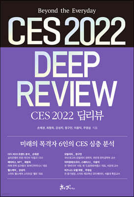 CES 2022 딥리뷰