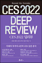 CES 2022 딥리뷰