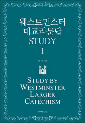웨스트민스터 대교리문답 STUDY - I
