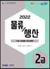 2022 ERP 정보관리사 물류·생산 2급