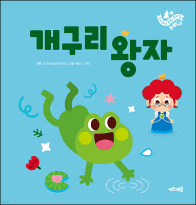 개구리왕자