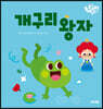 개구리왕자