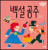 백설공주