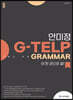 ACL 안미정 G-TELP GRAMMAR