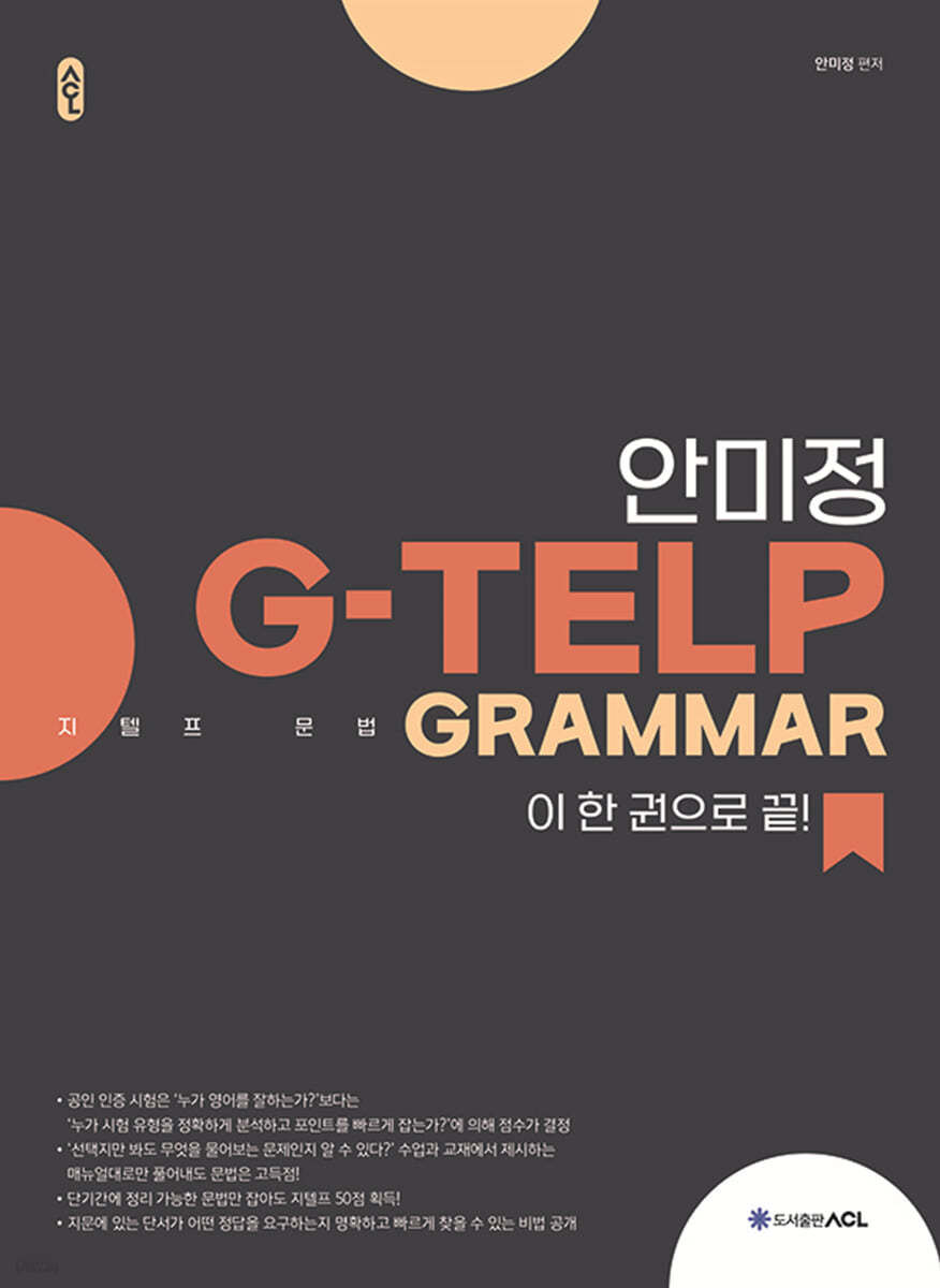 ACL 안미정 G-TELP GRAMMAR