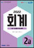 2022 ERP 정보관리사 회계 2급