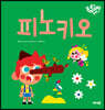 피노키오