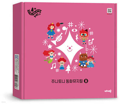 주니토니 동화 뮤지컬 B 세트
