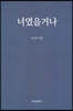 너였을거나