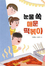 눈물 쏙 매운 떡볶이