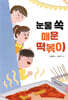 눈물 쏙 매운 떡볶이