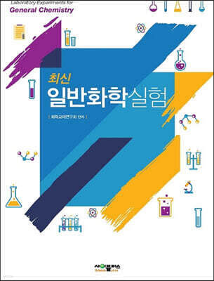 최신 일반화학실험