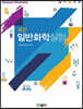 최신 일반화학실험