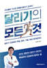 달리기의 모든 것