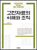 고전자료의 이해와 조직