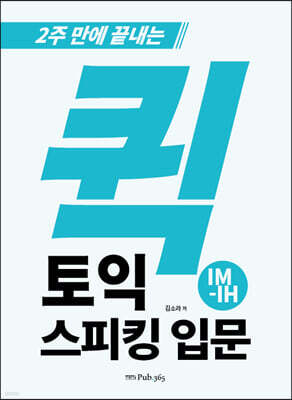 퀵 토익스피킹 입문