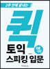 퀵 토익스피킹 입문