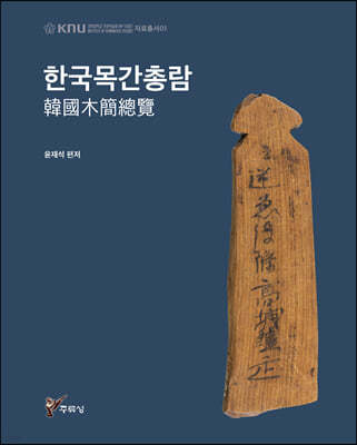 한국목간총람