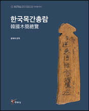 한국목간총람