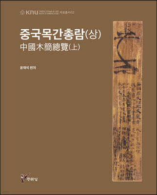 중국목간총람 (상)