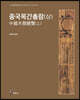 중국목간총람 (상)