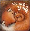 아기 여우의 첫 겨울
