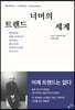 트렌드 너머의 세계
