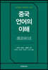 중국 언어의 이해