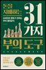 돈을 지배하는 31가지 부의 도구