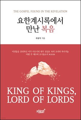 요한계시록에서 만난 복음