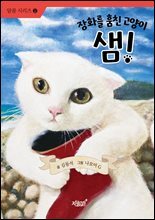 장화를 훔친 고양이 샘!