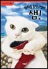 장화를 훔친 고양이 샘!