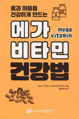 메가 비타민 건강법